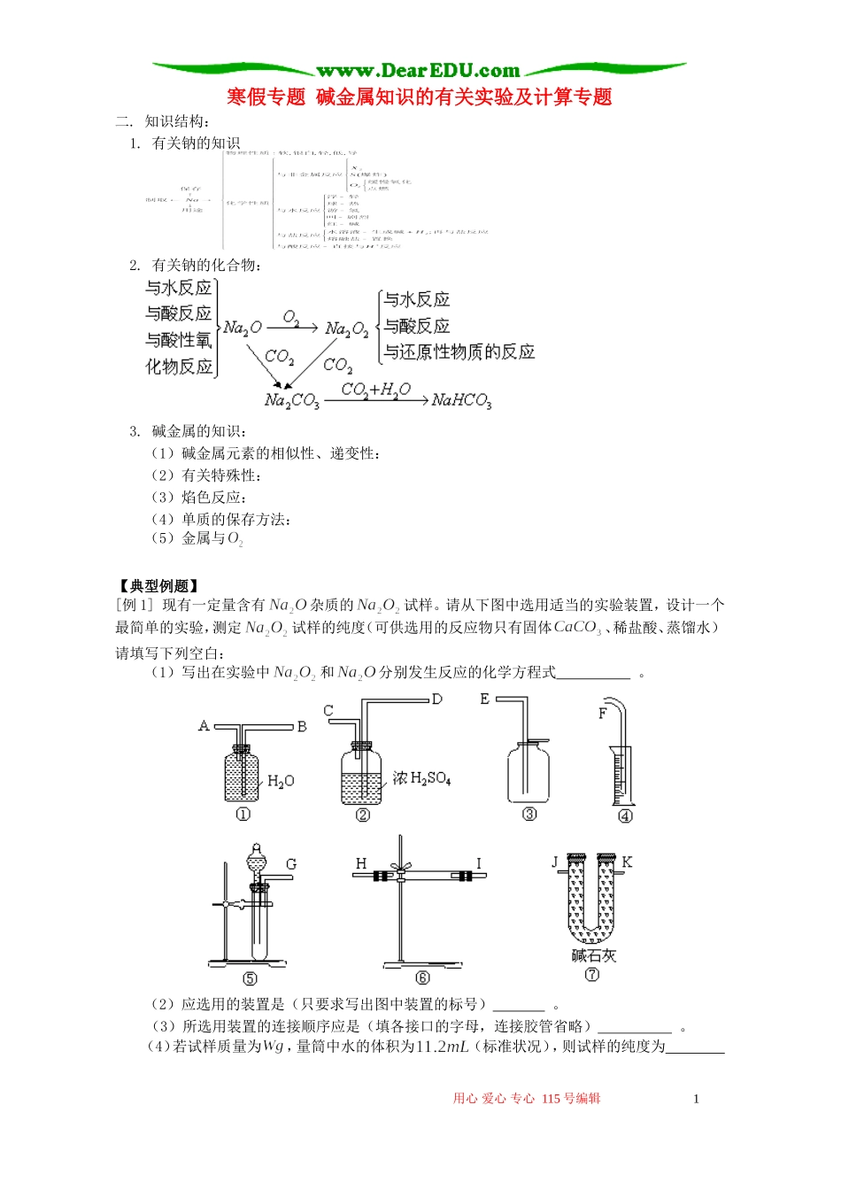 寒假专题 碱金属知识的有关实验及计算专题 人教版_第1页