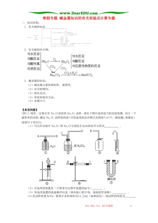 寒假专题 碱金属知识的有关实验及计算专题 人教版