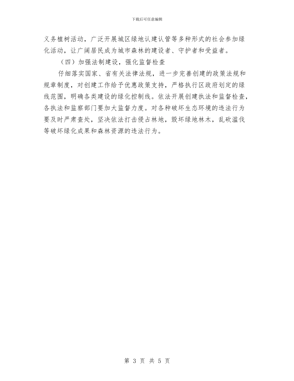 关于创建森林城市活动方案与关于创建省级卫生村实施方案汇编_第3页