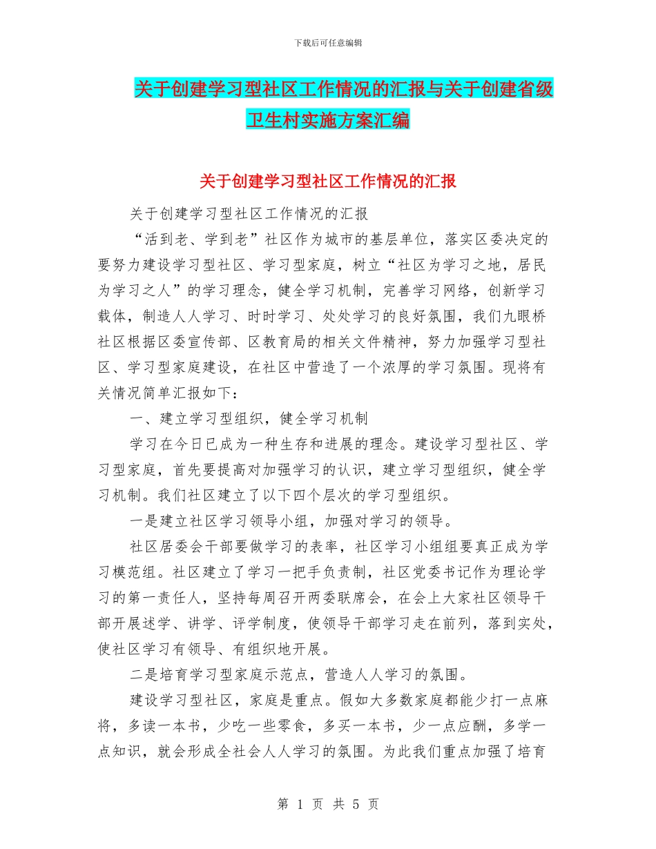 关于创建学习型社区工作情况的汇报与关于创建省级卫生村实施方案汇编_第1页