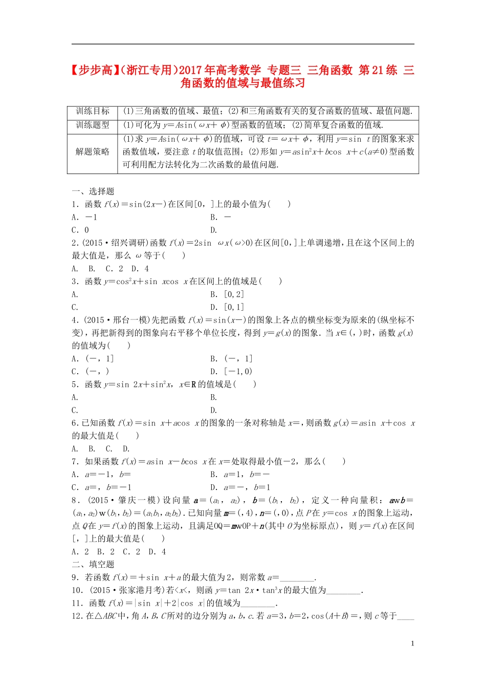 （浙江专用）高考数学 专题三 三角函数 第21练 三角函数的值域与最值练习-人教版高三全册数学试题_第1页