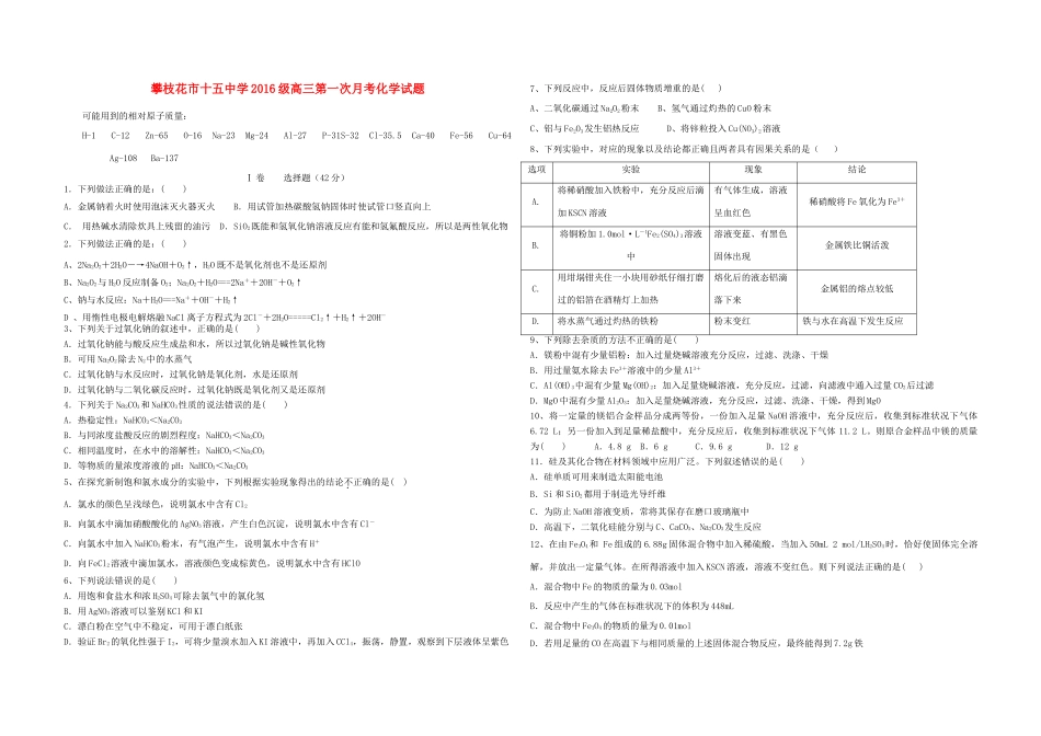 四川省攀枝花市十五中级高三化学第一次月考试题1-人教版高三全册化学试题_第1页
