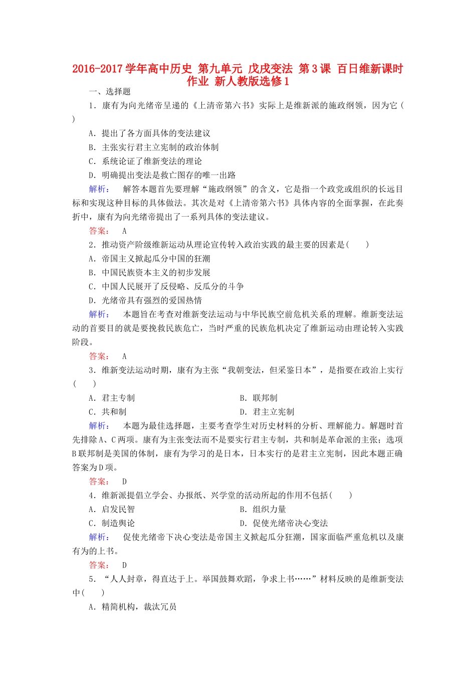 高中历史 第九单元 戊戌变法 第3课 百日维新课时作业 新人教版选修1-新人教版高一选修1历史试题_第1页