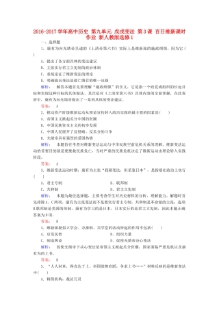 高中历史 第九单元 戊戌变法 第3课 百日维新课时作业 新人教版选修1-新人教版高一选修1历史试题