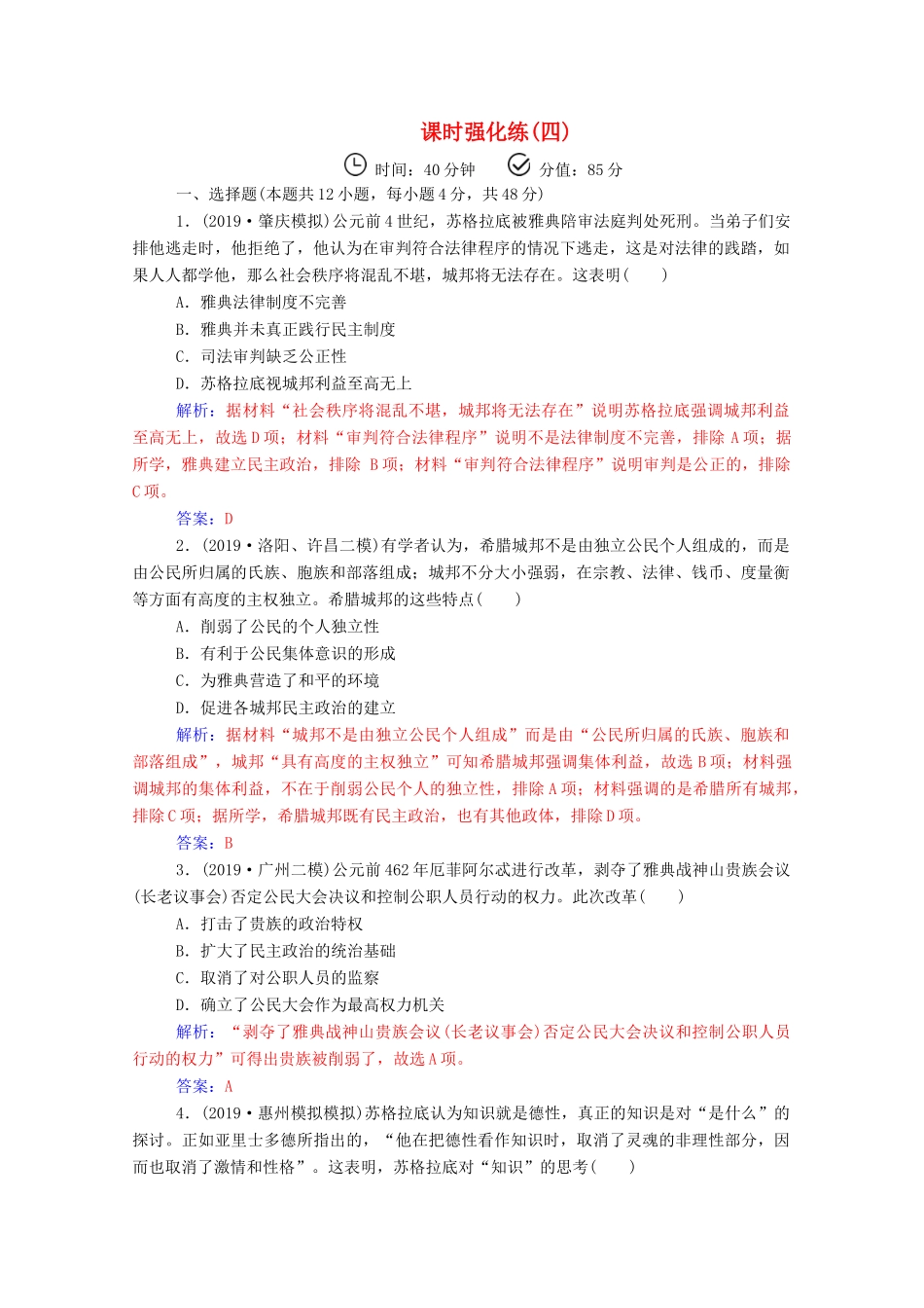高考历史二轮复习 课时强化练（四）（含解析）-人教版高三全册历史试题_第1页