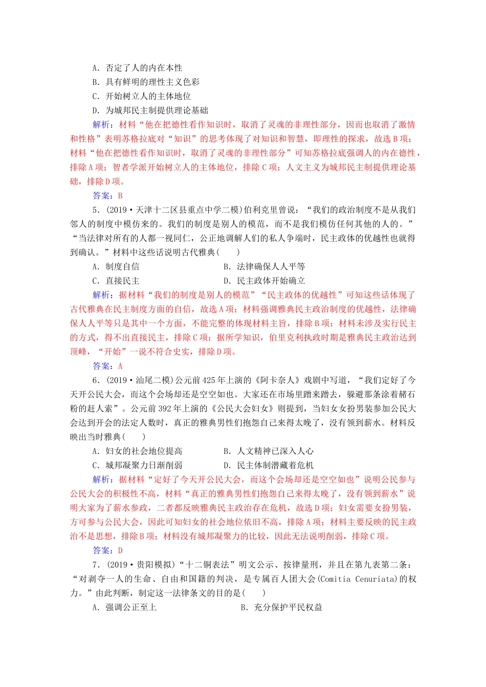高考历史二轮复习 课时强化练（四）（含解析）-人教版高三全册历史试题_第2页