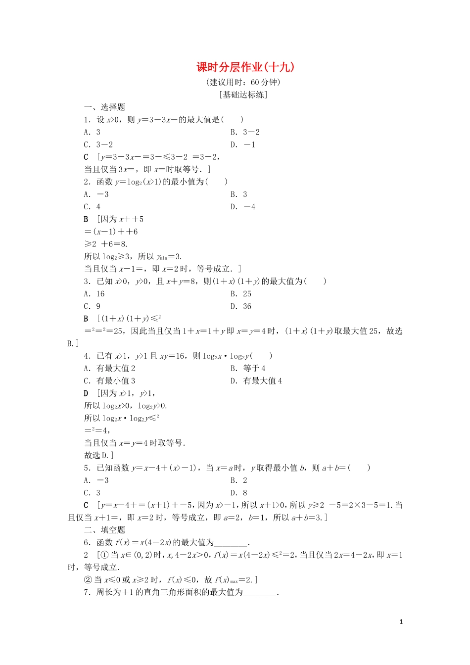 高中数学 课时分层作业19 基本不等式与最大（小）值（含解析）北师大版必修5-北师大版高二必修5数学试题_第1页