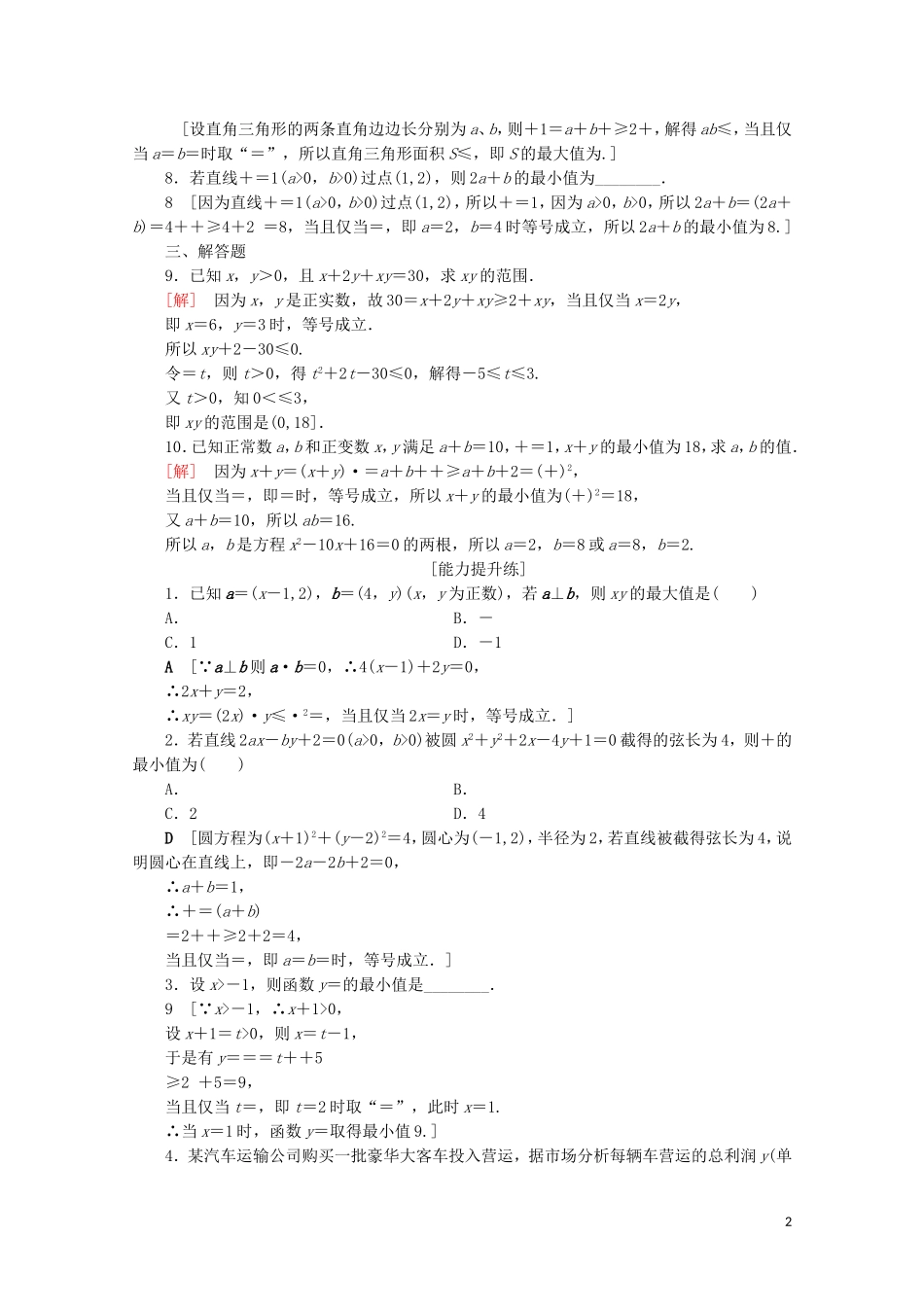 高中数学 课时分层作业19 基本不等式与最大（小）值（含解析）北师大版必修5-北师大版高二必修5数学试题_第2页