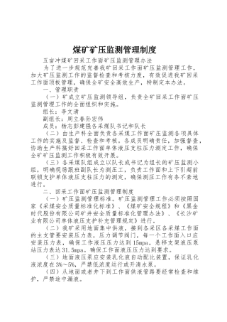 煤矿矿压监测管理制度