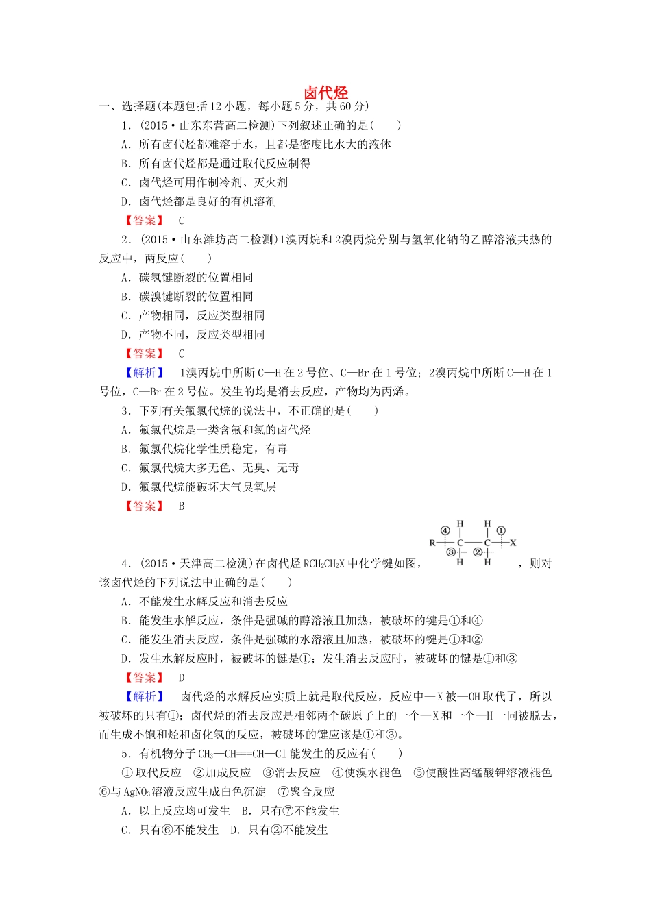 高中化学 2.3 卤代烃课时训练 新人教版选修5-新人教版高二选修5化学试题_第1页