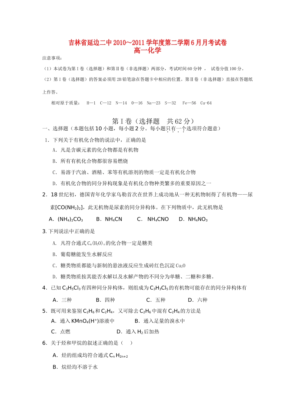 吉林省延边二中10-11学年高一化学6月月考【会员独享】_第1页