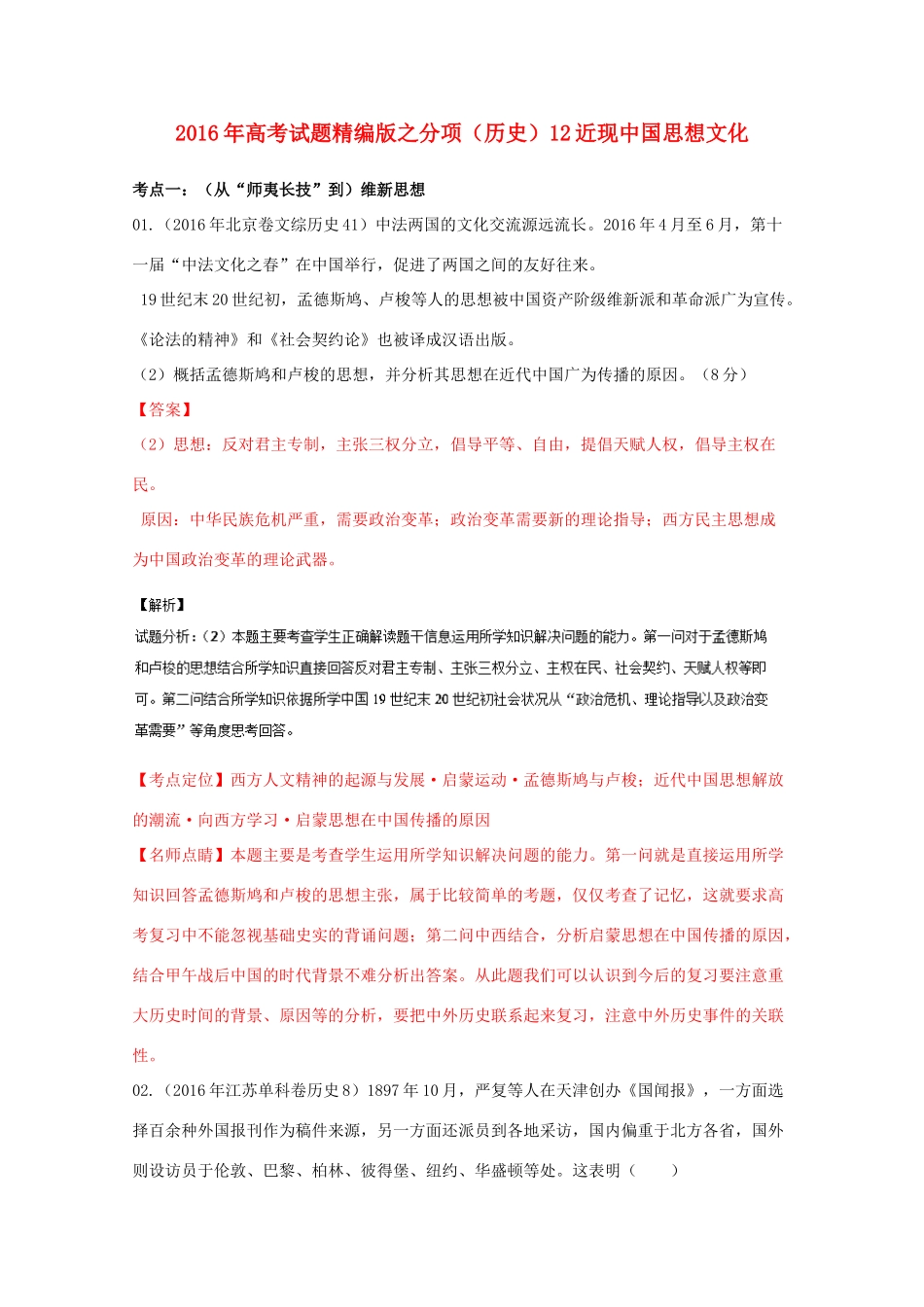 高考历史联考模拟试题分项版 专题12 近现中国思想文化（含解析）-人教版高三全册历史试题_第1页