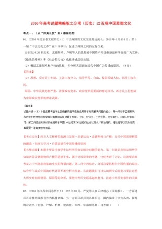 高考历史联考模拟试题分项版 专题12 近现中国思想文化（含解析）-人教版高三全册历史试题