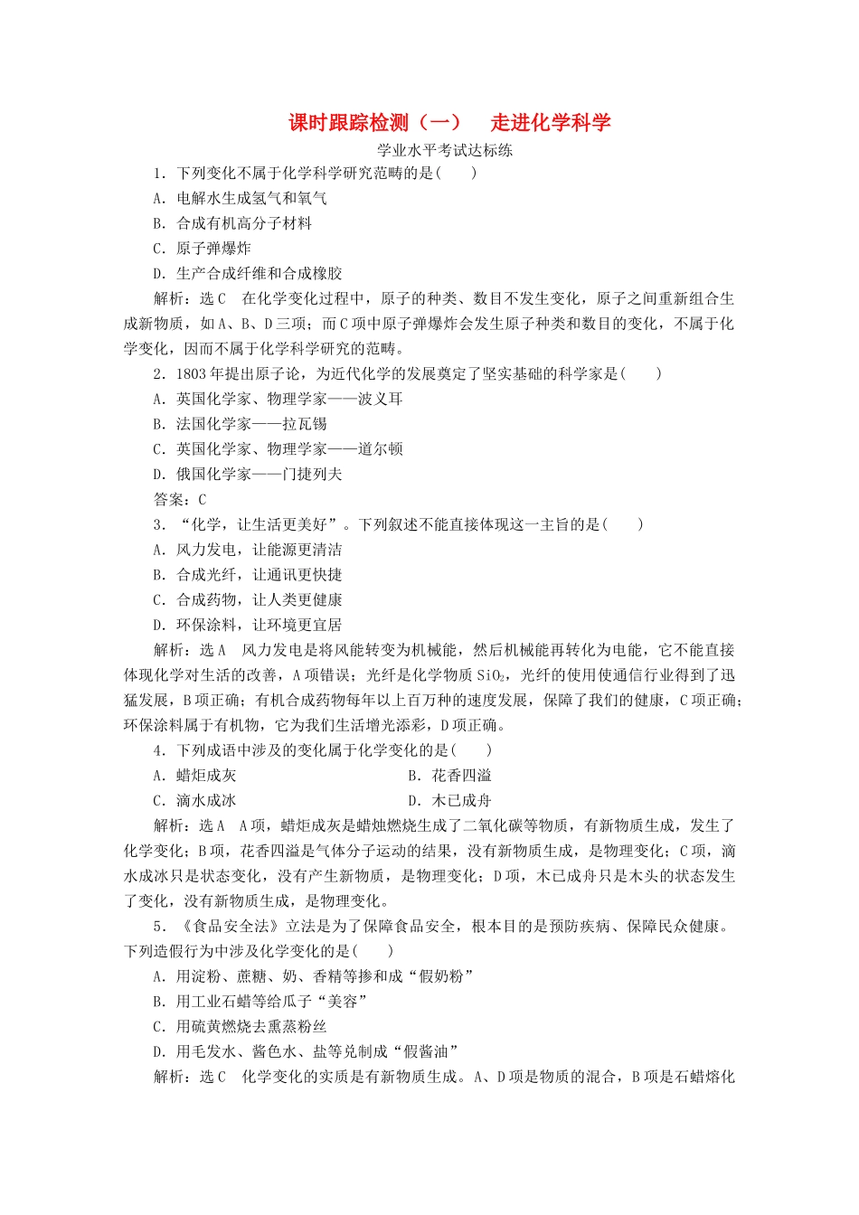 高中化学 课时跟踪检测（一）1.1 走进化学科学（含解析）鲁科版必修第一册-鲁科版高一第一册化学试题_第1页