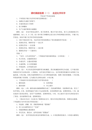 高中化学 课时跟踪检测（一）1.1 走进化学科学（含解析）鲁科版必修第一册-鲁科版高一第一册化学试题