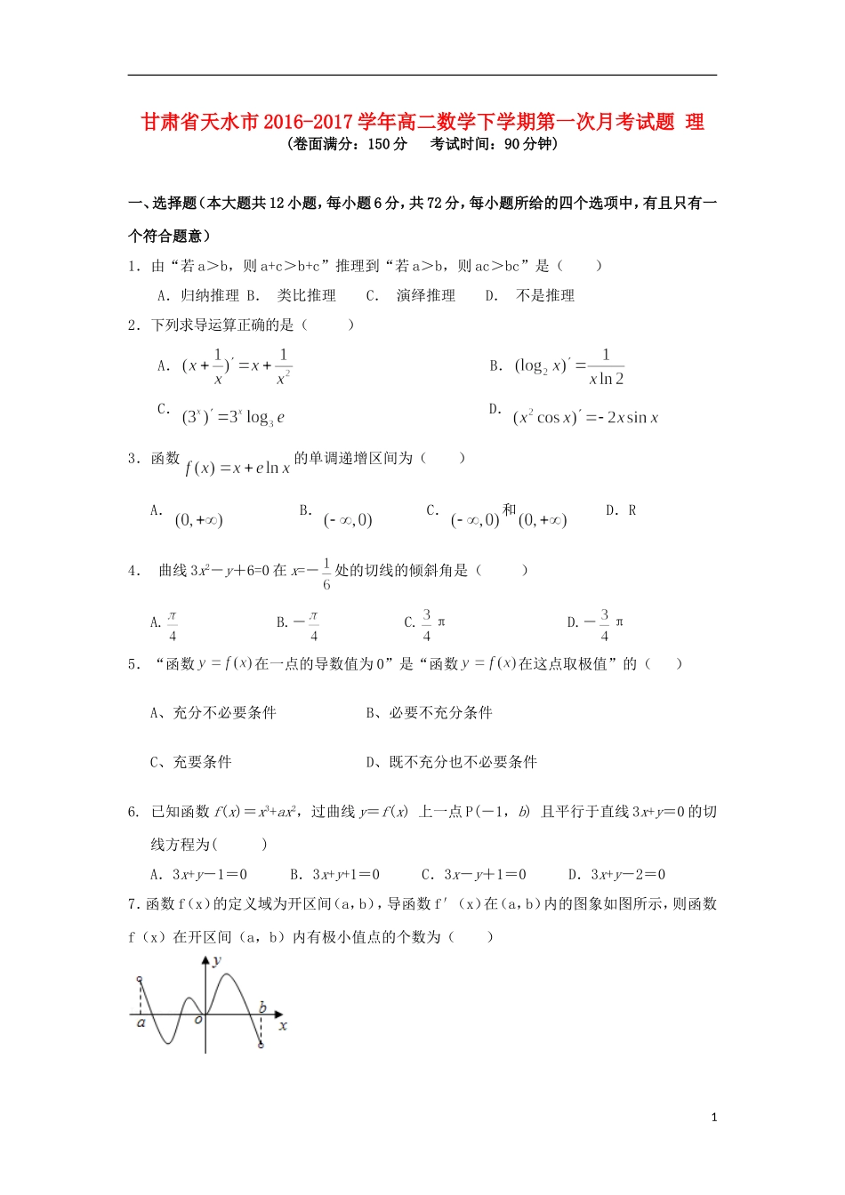 甘肃省天水市高二数学下学期第一次月考试题 理-人教版高二全册数学试题_第1页