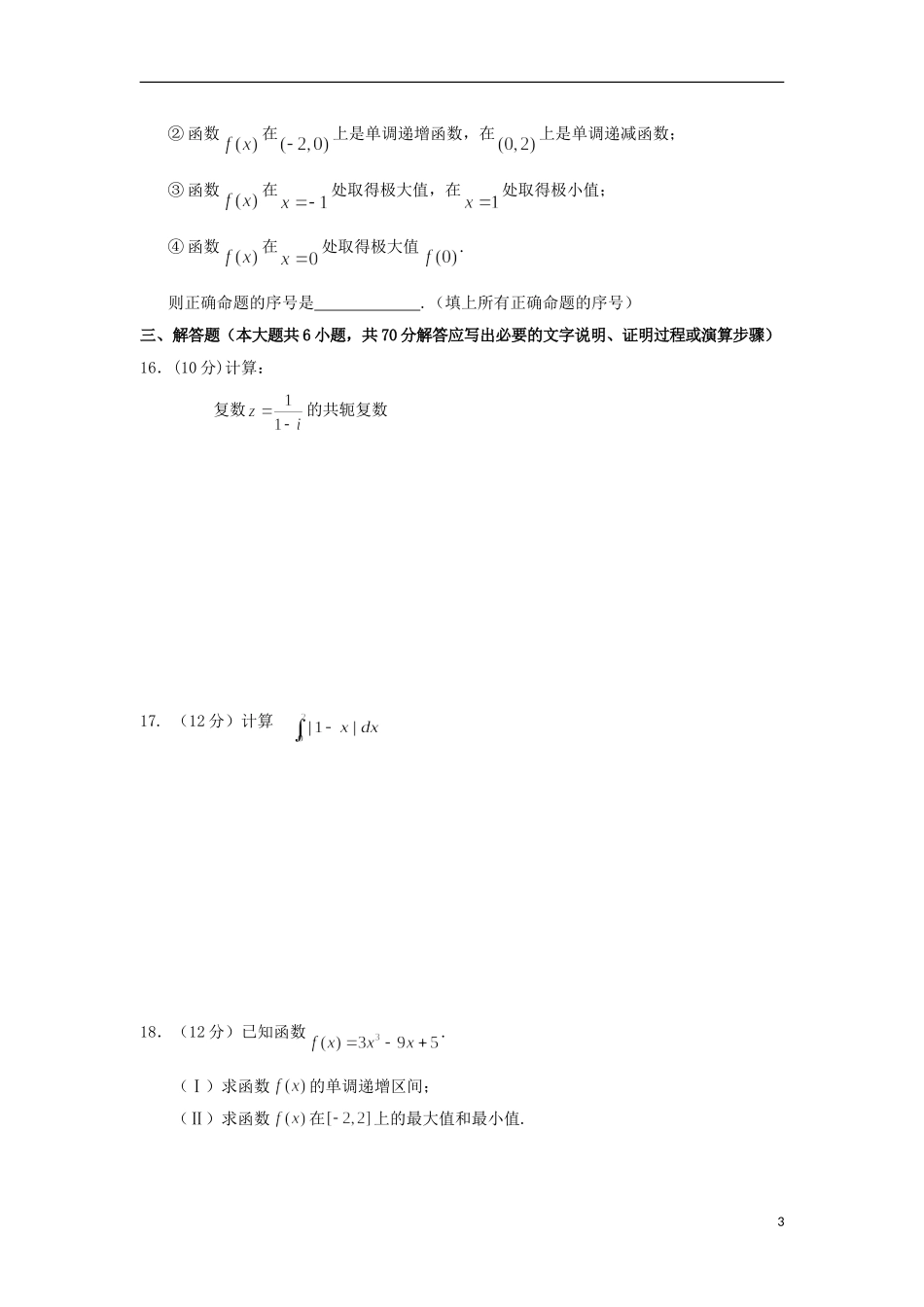 甘肃省天水市高二数学下学期第一次月考试题 理-人教版高二全册数学试题_第3页