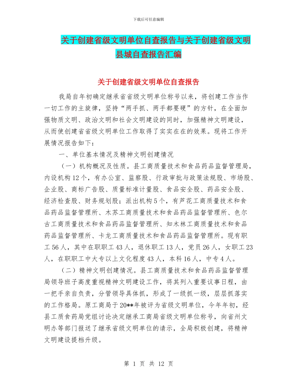 关于创建省级文明单位自查报告与关于创建省级文明县城自查报告汇编_第1页
