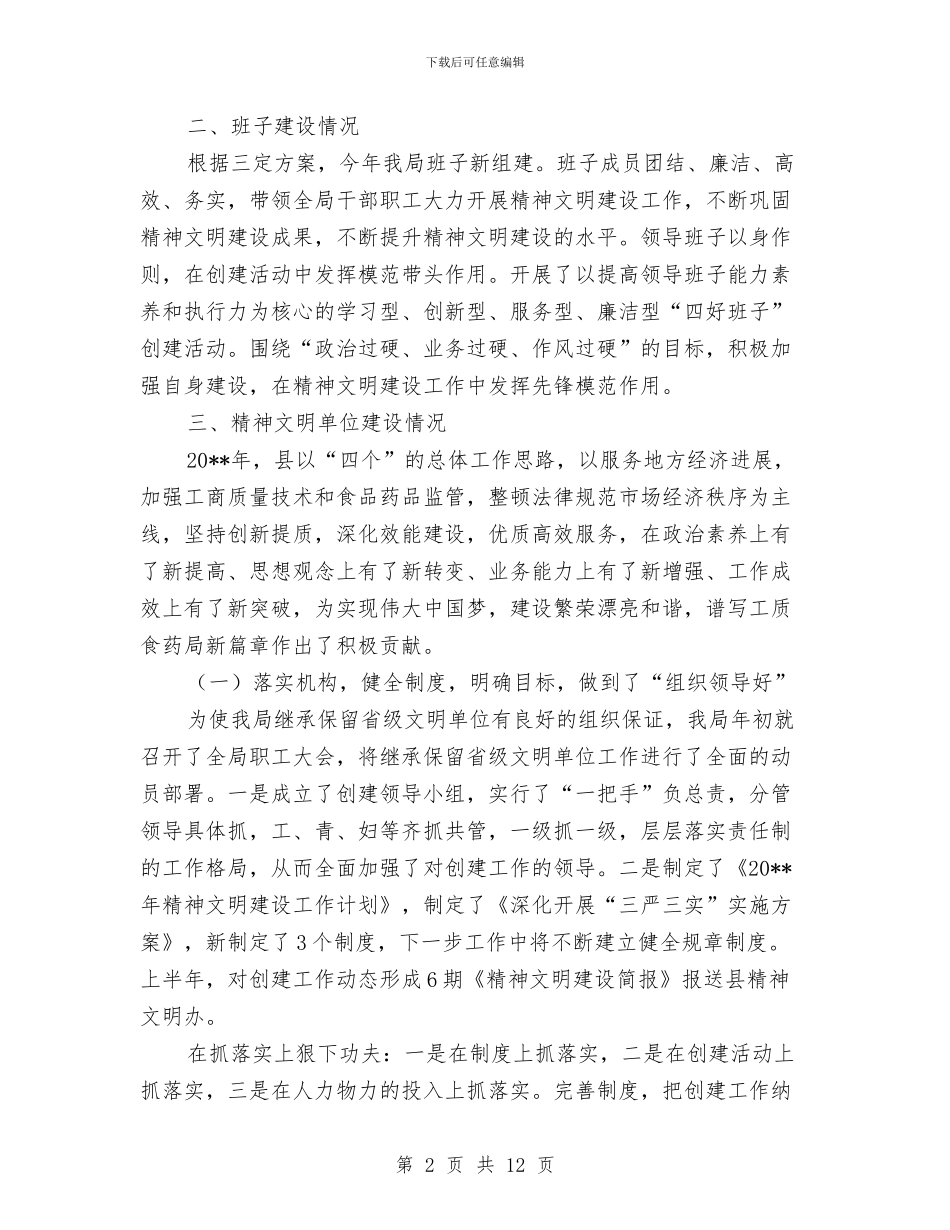 关于创建省级文明单位自查报告与关于创建省级文明县城自查报告汇编_第2页