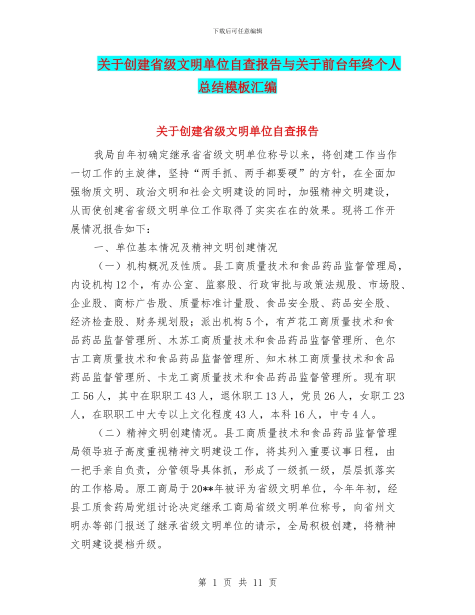 关于创建省级文明单位自查报告与关于前台年终个人总结模板汇编_第1页