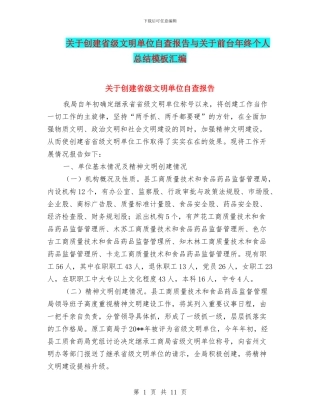 关于创建省级文明单位自查报告与关于前台年终个人总结模板汇编
