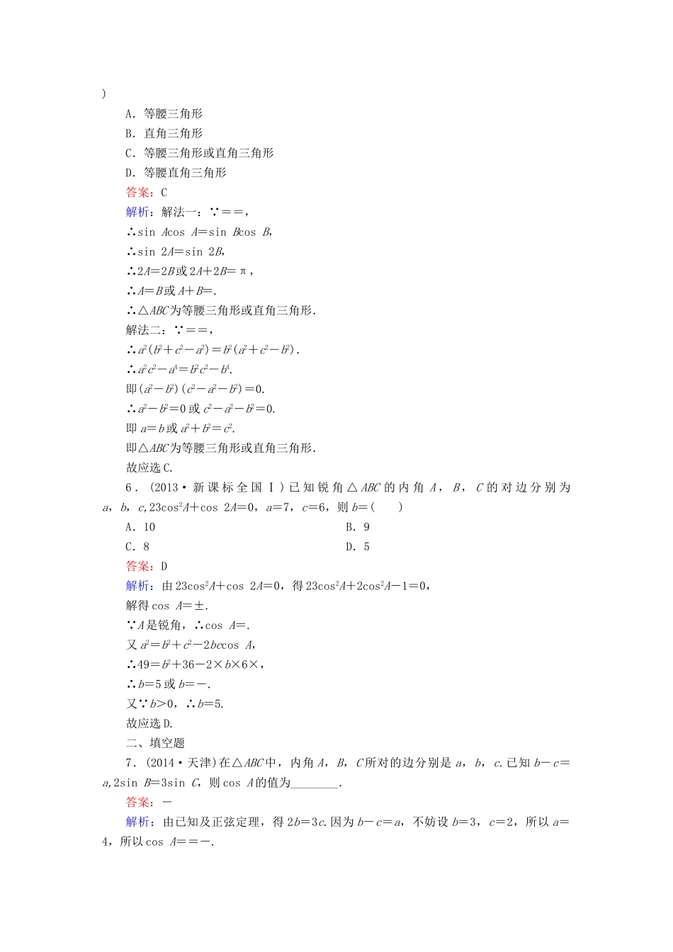 （新课标）高考数学大一轮复习 第3章 第7节 正弦定理和余弦定理课时作业 理-人教版高三全册数学试题_第2页