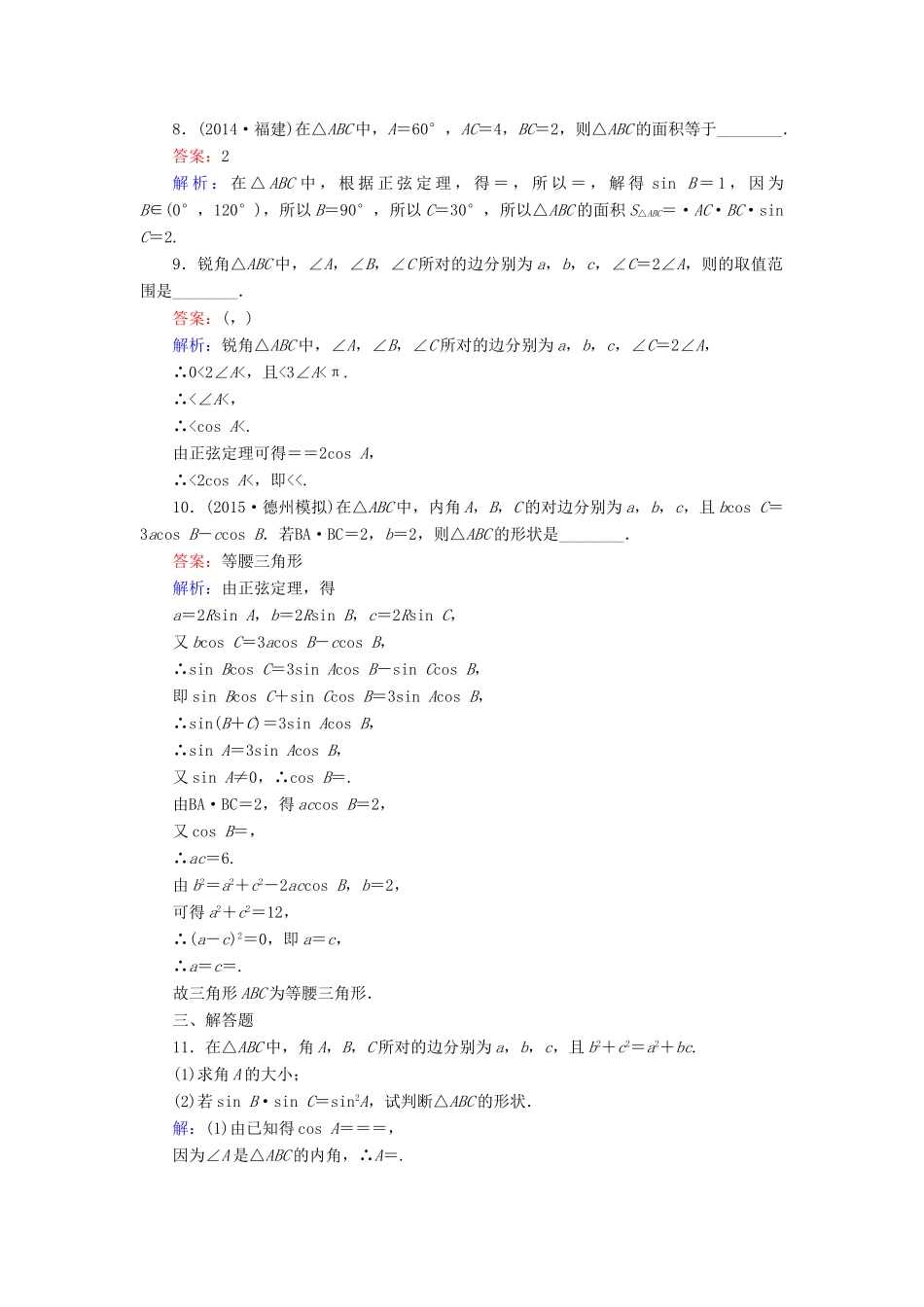 （新课标）高考数学大一轮复习 第3章 第7节 正弦定理和余弦定理课时作业 理-人教版高三全册数学试题_第3页