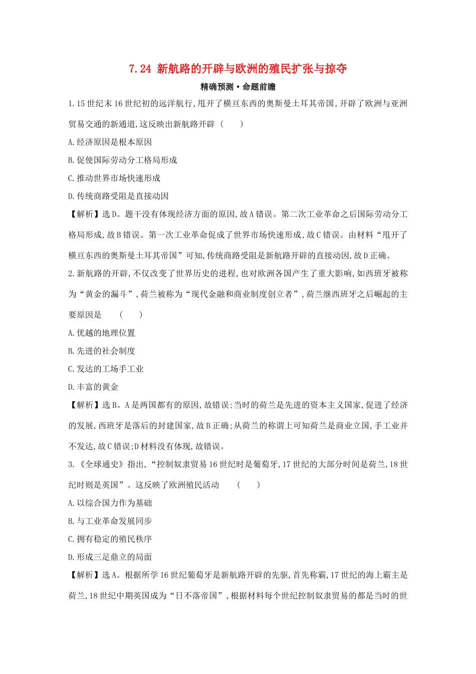 高考历史大一轮复习 第七单元 新航路开辟、殖民扩张与资本主义世界市场 7.24 新航路的开辟与欧洲的殖民扩张与掠夺练习 岳麓版-岳麓版高三全册历史试题_第1页