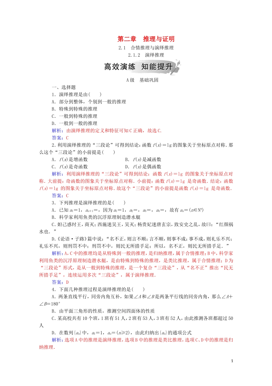 高中数学 第二章 推理与证明 2.1 合情推理与演绎推理 2.1.2 演绎推理达标练习（含解析）新人教A版选修2-2-新人教A版高二选修2-2数学试题_第1页