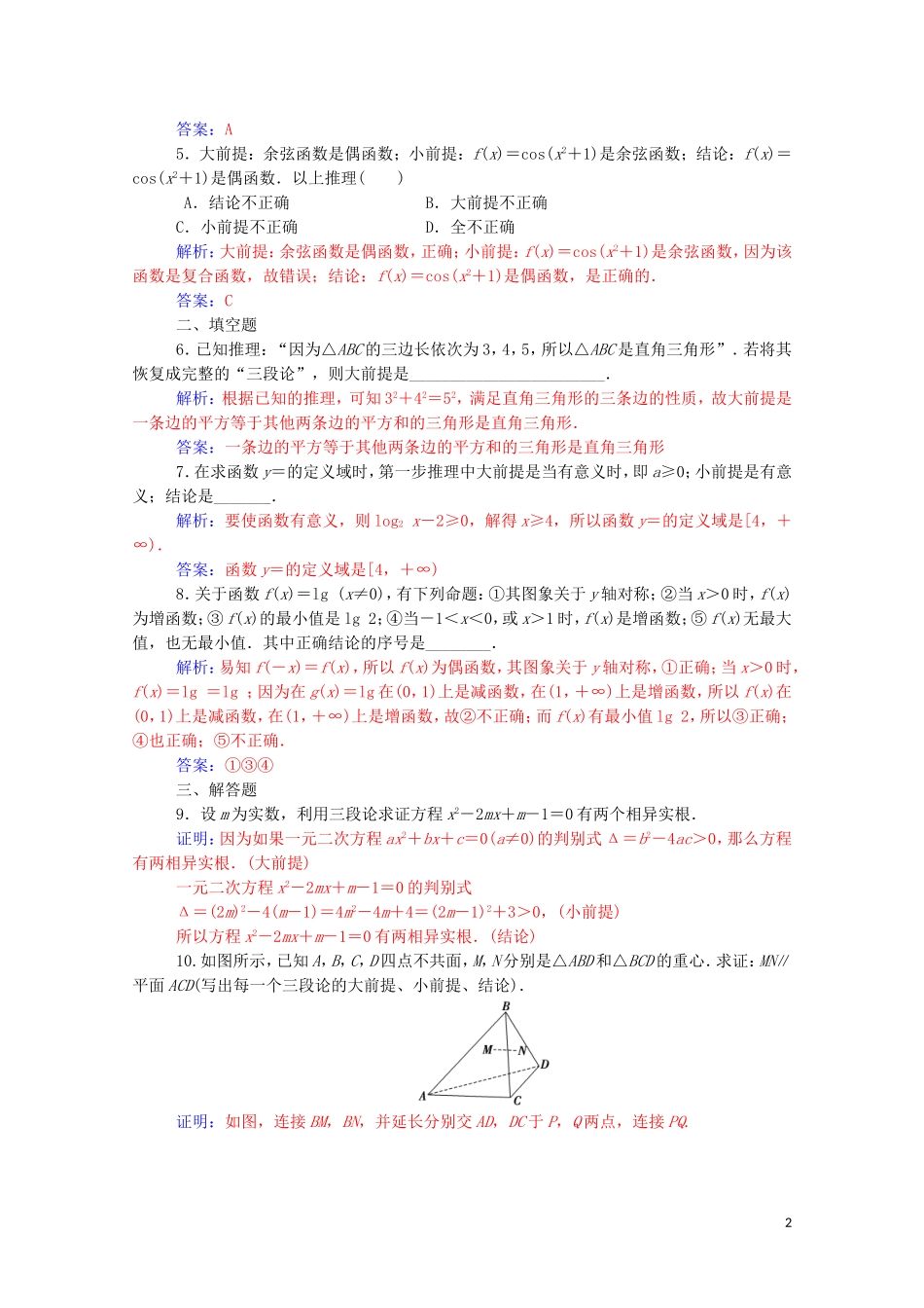 高中数学 第二章 推理与证明 2.1 合情推理与演绎推理 2.1.2 演绎推理达标练习（含解析）新人教A版选修2-2-新人教A版高二选修2-2数学试题_第2页