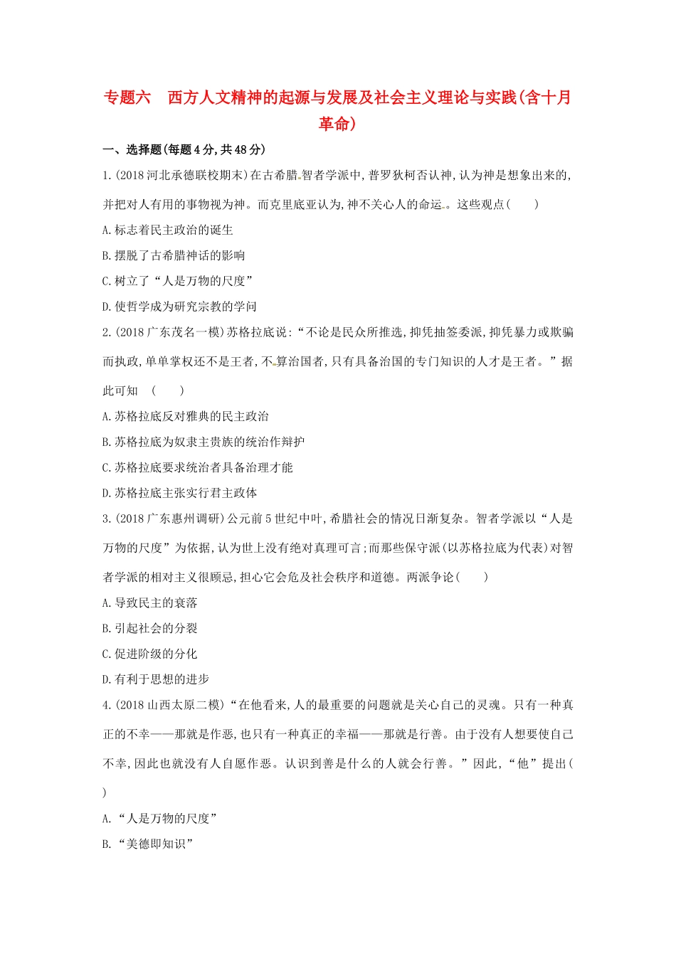 （新课标）高考历史二轮专题高频命题点突破 模块二 世界古、近代篇 专题六 西方人文精神的起源与发展及社会主义理论与实践（含十月革命）精练-人教版高三全册历史试题_第1页