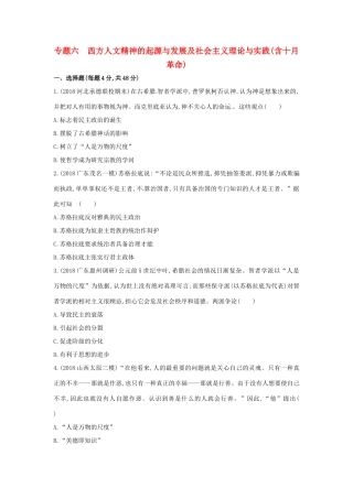 （新课标）高考历史二轮专题高频命题点突破 模块二 世界古、近代篇 专题六 西方人文精神的起源与发展及社会主义理论与实践（含十月革命）精练-人教版高三全册历史试题
