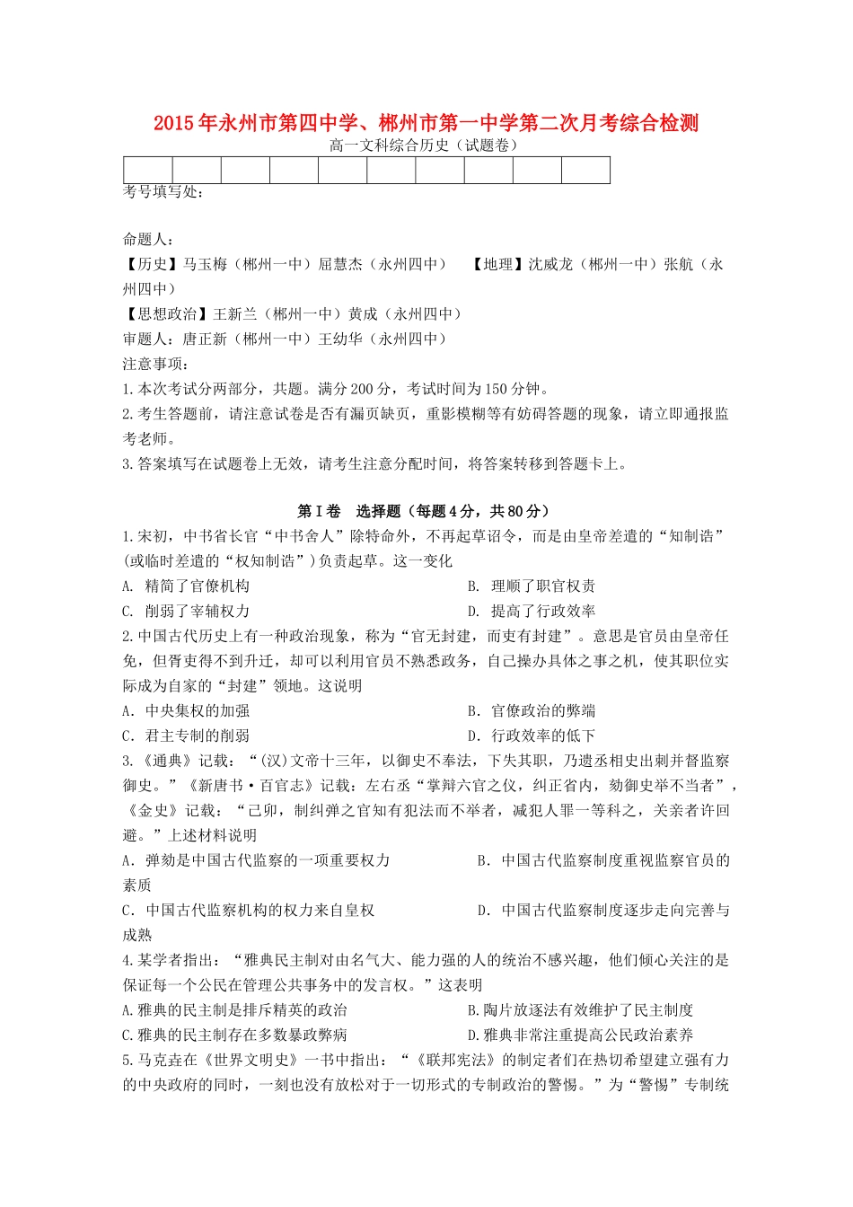 湖南省永州四中、郴州一中高一历史上学期第二次月考试题-人教版高一全册历史试题_第1页