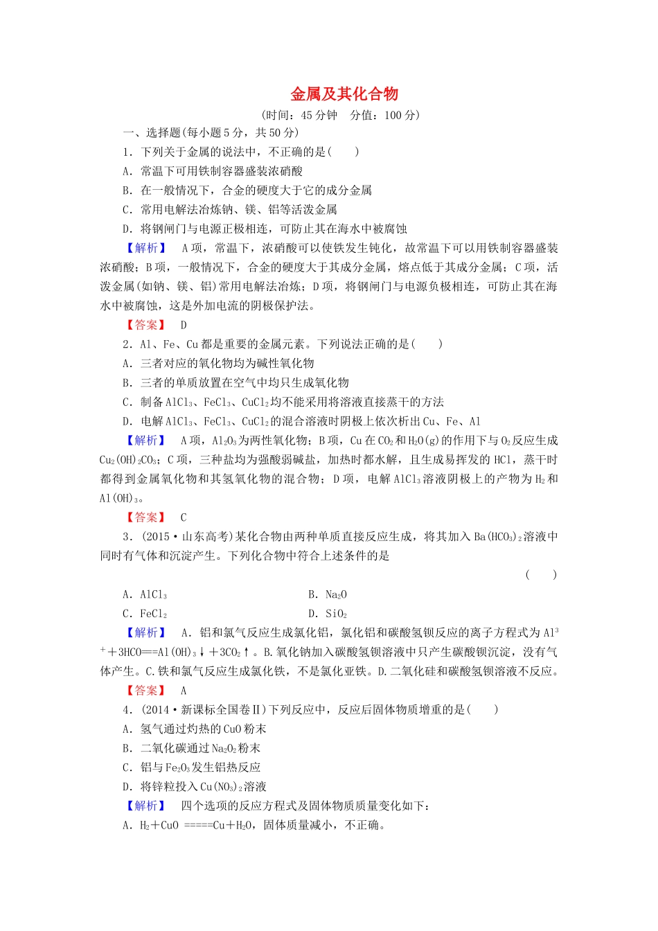 新新高考化学一轮复习 章末冲关评价练3 第3章 金属及其化合物-人教版高三全册化学试题_第1页