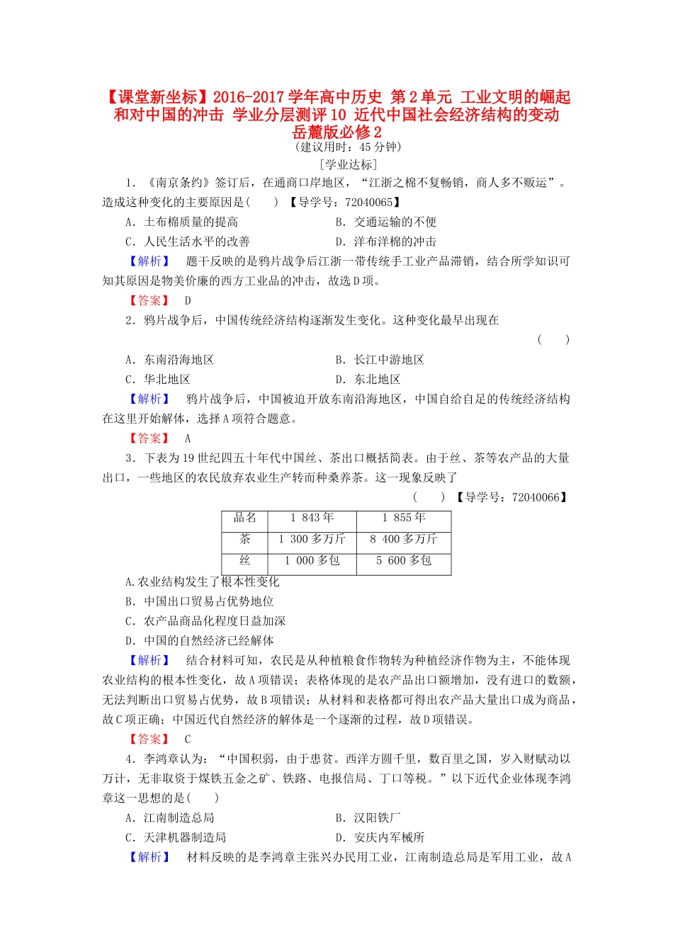 高中历史 第2单元 工业文明的崛起和对中国的冲击 学业分层测评10 近代中国社会经济结构的变动 岳麓版必修2-岳麓版高一必修2历史试题_第1页