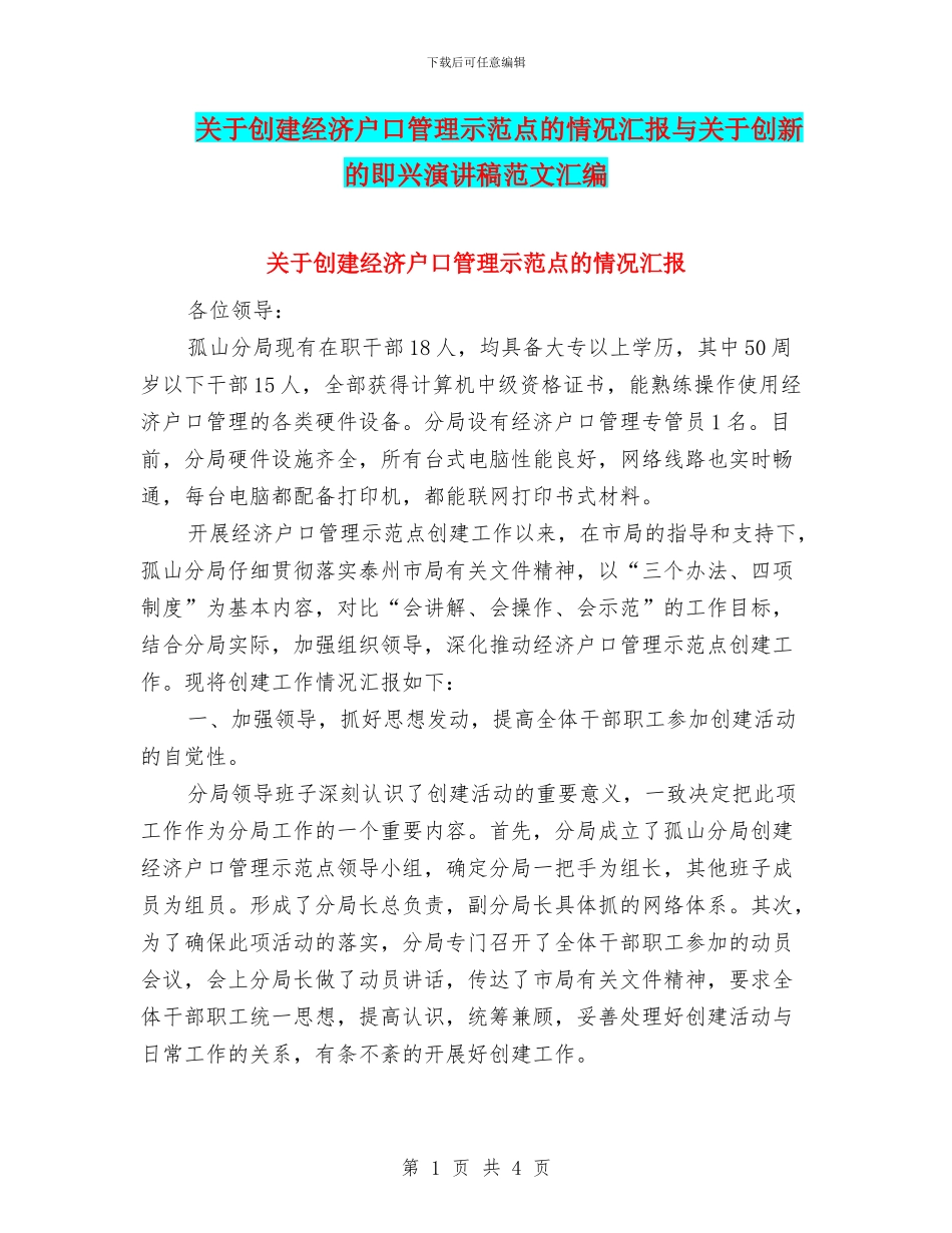 关于创建经济户口管理示范点的情况汇报与关于创新的即兴演讲稿范文汇编_第1页