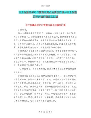 关于创建经济户口管理示范点的情况汇报与关于创新的即兴演讲稿范文汇编