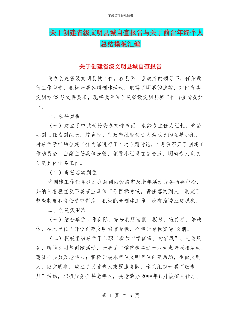关于创建省级文明县城自查报告与关于前台年终个人总结模板汇编_第1页