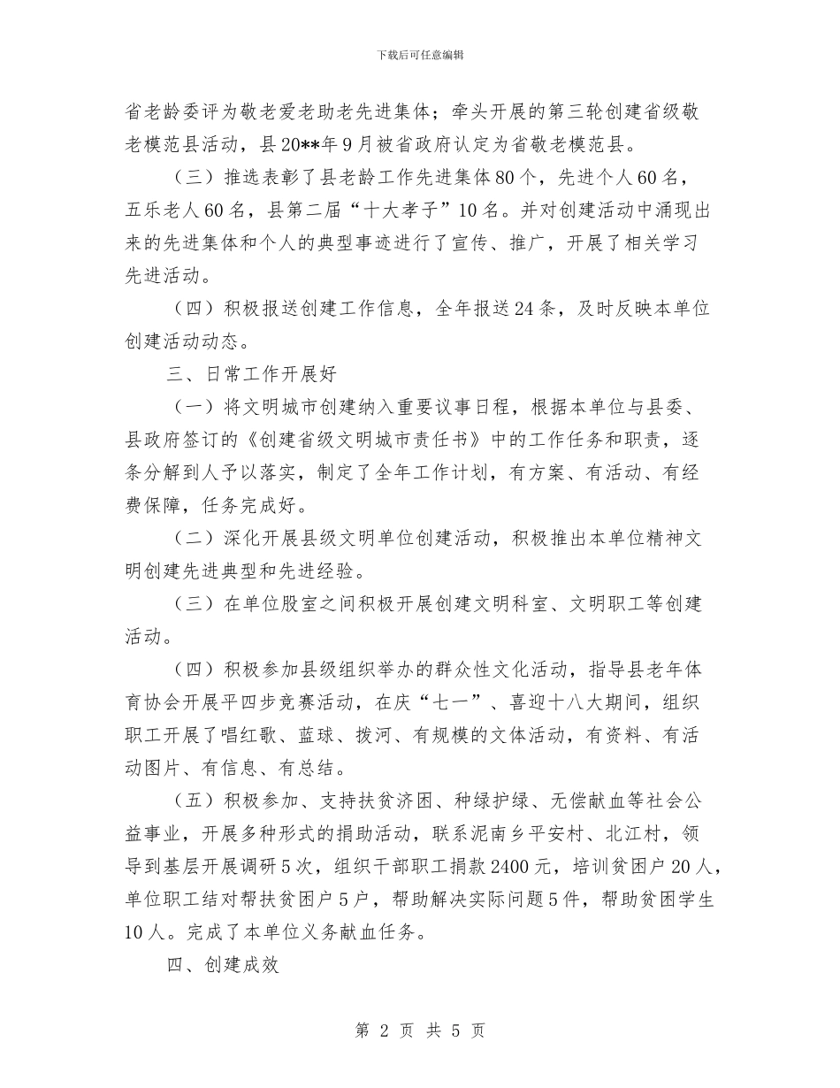 关于创建省级文明县城自查报告与关于前台年终个人总结模板汇编_第2页