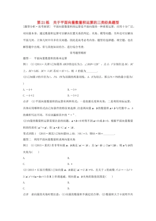 （全国通用）高考数学 考前三个月复习冲刺 专题4 第21练 关于平面向量数量积运算的三类经典题型 理-人教版高三全册数学试题