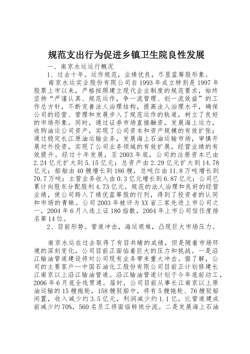 规范支出行为促进乡镇卫生院良性发展_第1页