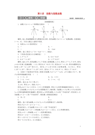 （浙江专用）新高考数学一轮复习 第二章 函数概念与基本初等函数 5 第5讲 指数与指数函数高效演练分层突破-人教版高三全册数学试题