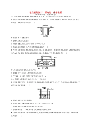 广西高考化学一轮复习 考点规范练17 原电池 化学电源 新人教版-新人教版高三全册化学试题
