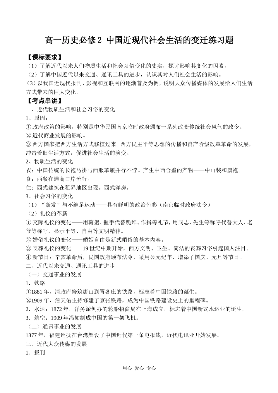 高一历史必修2 中国近现代社会生活的变迁练习题_第1页