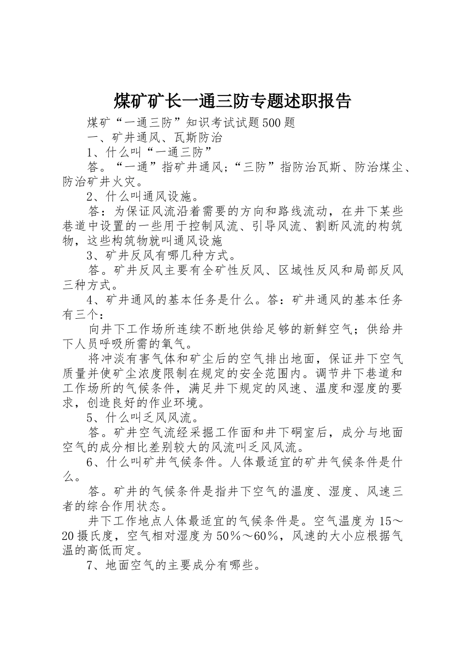 煤矿矿长一通三防专题述职报告_第1页