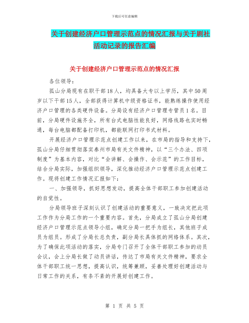 关于创建经济户口管理示范点的情况汇报与关于剧社活动记录的报告汇编_第1页