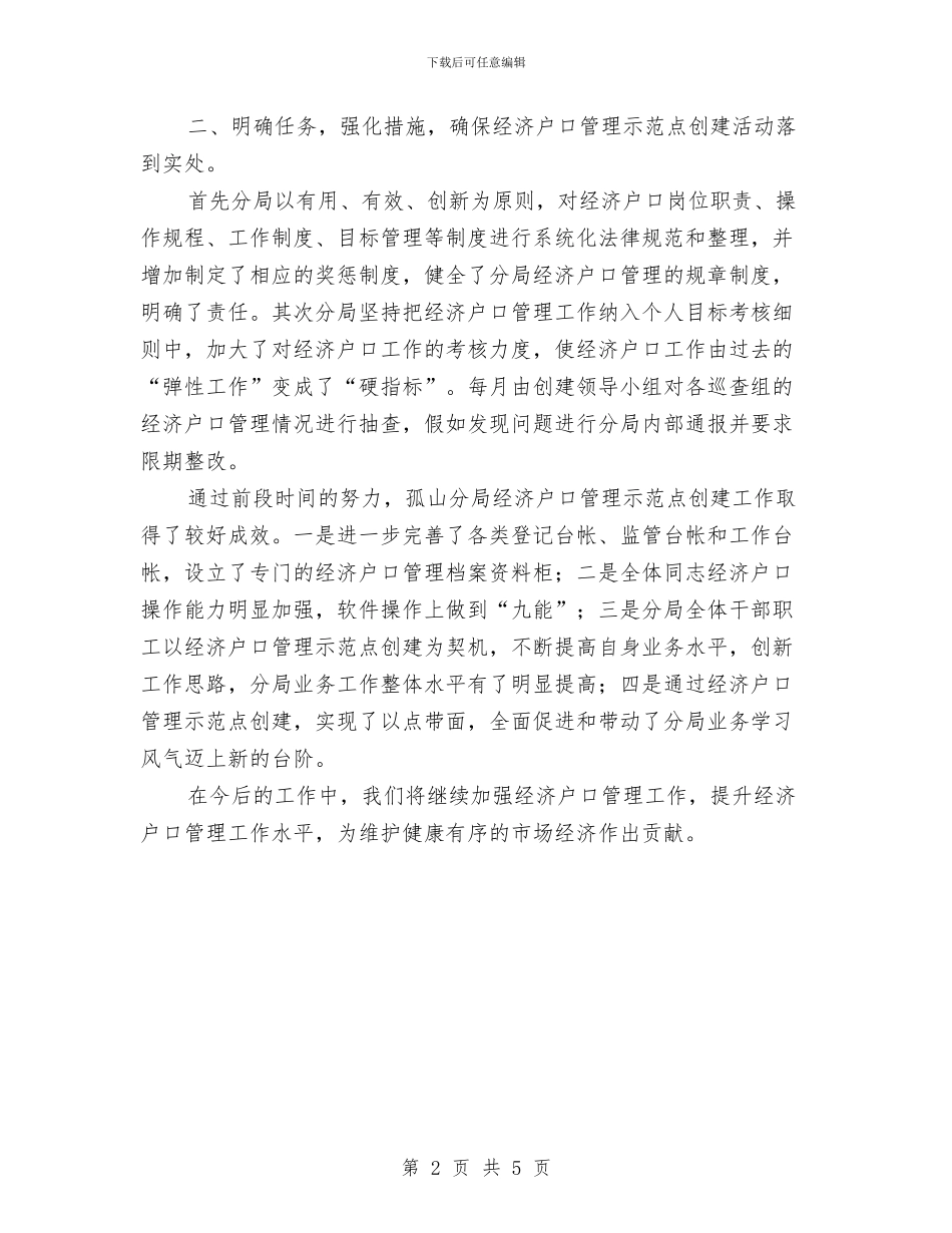 关于创建经济户口管理示范点的情况汇报与关于剧社活动记录的报告汇编_第2页