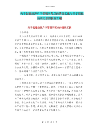 关于创建经济户口管理示范点的情况汇报与关于剧社活动记录的报告汇编
