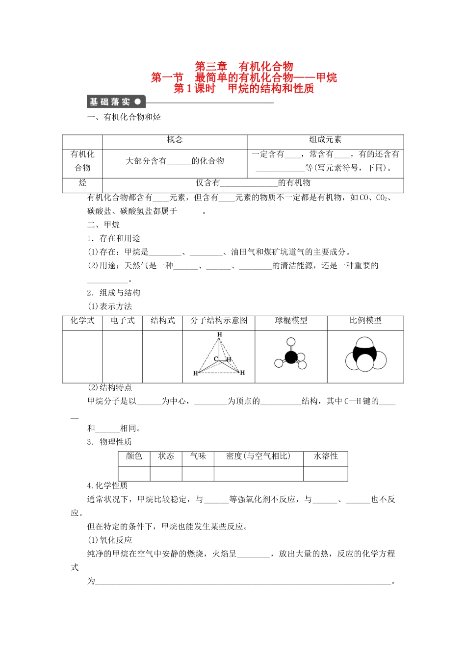 高中化学 第三章 第一节 甲烷的结构和性质 第1课时课后作业 新人教版必修2-新人教版高一必修2化学试题_第1页