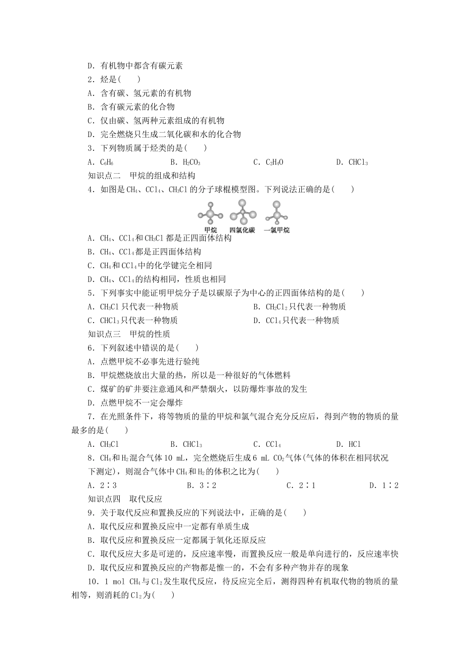 高中化学 第三章 第一节 甲烷的结构和性质 第1课时课后作业 新人教版必修2-新人教版高一必修2化学试题_第3页